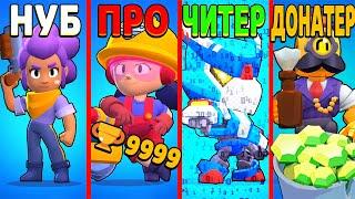 НУБ ПРОТИВ ПРО ПРОТИВ ЧИТЕР ПРОТИВ ДОНАТЕР В BRAWL STARS