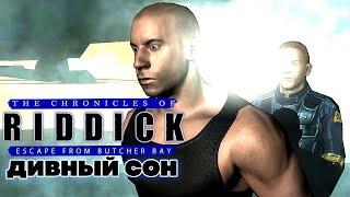 Вин Дизель The Chronicles of Riddick Escape from Butcher Bay - Дивный Сон Прохождение Часть 1