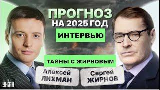 Тайны с Жирновым №46: ошибка президентов. @SergueiJirnov с А.Лихманом на @unian