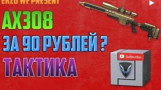 Warface▶AX308 за 90 РУБЛЕЙ?!▶ТАКТИКА