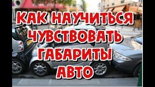 Как научиться чувствовать габариты авто?