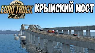 КРЫМСКИЙ МОСТ И ГОРОД КЕРЧЬ В EURO TRUCK SIMULATOR 2 1.43