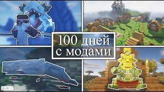 100 дней УПРАВЛЯЮ ДЕРЕВНЕЙ и СРАЖАЮСЬ С МОНСТРАМИ на хардкоре в Minecraft! Minecraft с модами!