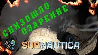 НАШЁЛ ПЕЩЕРНУЮ СЕРУ [SUBNAUTICA #7]