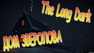 The Long Dark. ПРОХОЖДЕНИЕ. НАШЛИ ДОМ ЗВЕРОЛОВА #17