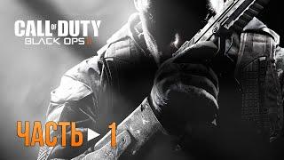 Call of Duty: Black Ops 2 - Полное прохождение. Часть 1.