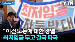 [자막뉴스] '최저임금' 두고 큰 입장차...진통 예상 / YTN