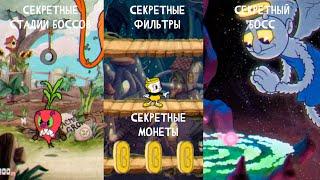 все секреты в CupHead (секретные монеты/стадии боссов/фильтры и т. д.)