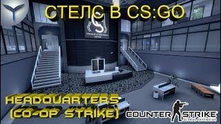 Payday в CS:GO. Как одному пройти карту Headquarters (Co-op Strike) по стелсу.