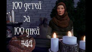 100 Детей за 100 Дней в Средневековье в The Sims 4. Рождественский выпуск #44