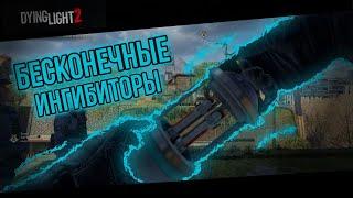 Dying Light 2 - Баг с Ингибиторами (1.9.4)