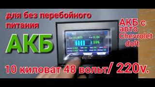 Аккумулятор для без перебойного питания в доме и квартире. АКБ С Шевроле болт 48в. 10 кв.