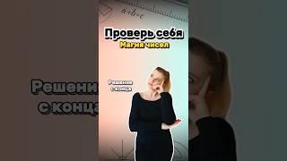 Проверь себя. Задачка с конца? #образование #интересно #рекомендации #котикум