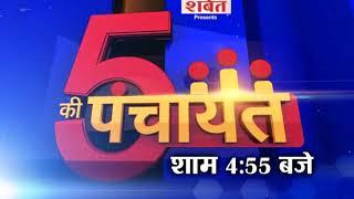 5 ki Panchayat: बाबाओं को VVIP ट्रीटमेंट क्यों? Sakshi Joshi के साथ