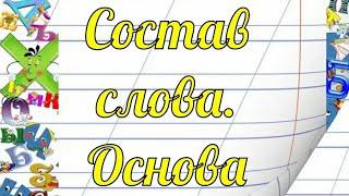 Состав слова. Основа