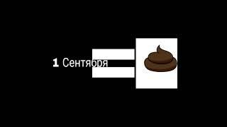 1 Сентября Говно