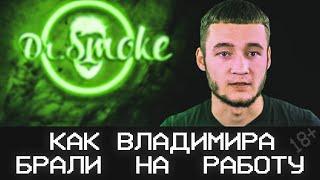 Как Вова устраивался на работу | Работа в Dr.Smoke | По чем шаурма на Левобережке?