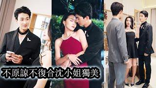 【完結】五年癡戀換來一場精心設計的騙局，這樁婚姻也只是為幫他養妹逃罪。心死如灰她讓他「背德戀妹」的醜聞震驚全場，她當場宣布離婚，轉身投入暗戀自己十年的大佬懷抱，而渣男聲名盡毀，只能在悔恨中苟活！#复仇