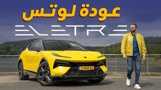 تجربة اول سيارة SUV من لوتس