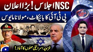 NSC meeting - Mustafa Amir case - Israel-Gaza Conflict - Aaj Shahzeb Khanzada Kay Saath - Geo News