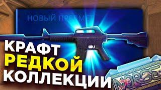 КРАФТ САМОЙ ДОРОГОЙ КОЛЛЕКЦИИ NORSE В CS:GO