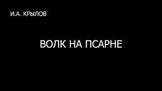 Волк на псарне. Басня. И.А. Крылов