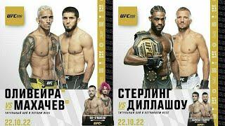 Полный Кард UFC 280！Оливейра - Махачев！Стерлинг - Диллашоу！Пётр Ян|Никита Крылов|Тухугов|Мокаев.