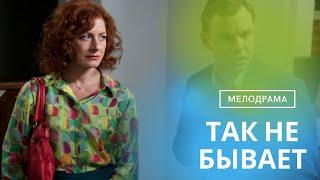 НЕВОЗМОЖНО ОТОВРАТЬСЯ С ПЕРВОЙ МИНУТЫ ПРОСМОТРА! ДО ЧЕГО ПРИЯТНАЯ И ЛЕГКАЯ МЕЛОДРАМА! ТАК НЕ БЫВАЕТ