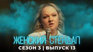 Женский стендап: 3 сезон, выпуск 13