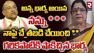 అన్న భార్య అయిన నన్ను*** | Garikapati First Wife Revealed Facts About Garikapati Narasimha Rao | RTV