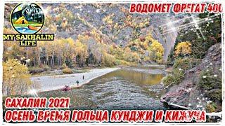 Сахалин 2021, рыбалка на водомёте. 1 Октября ловим Кижуча, Гольца, Кунджу на реке севера Сахалина.