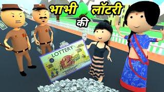 JOKE OF - BHABHI AUR LOTTERY ( भाभी और लॉटरी ) - Comedy time toons