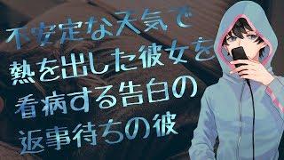 【女性向け】不安定な天気で熱を出した彼女を看病する、告白の返事待ちの彼【シチュエーションボイス】