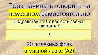 Разговорный немецкий. 20 полезных фраз в мясной лавке (А2). #49