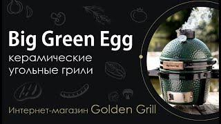 Керамические грили американского производства Big Green Egg