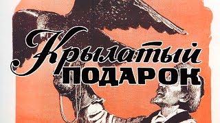 Крылатый подарок (1956)