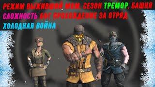 Режим выживший МКМ, сезон Тремор, башня сложность БОГ прохождение за отряд холодная война.