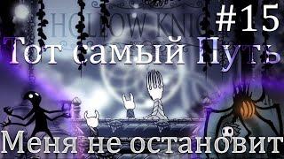 Путь Боли / Hollow Knight #15