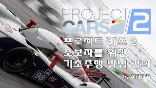 초보자를 위한 기초주행법 강의 (프로젝트 카스 2 ,아세토 코르사, 그란투리스모등의 시뮬)