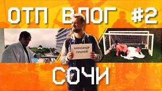 ОТП ВЛОГ #2 — Летим в Сочи, новый прикид Зилкова, биг-бойз и биг-вэйвс.