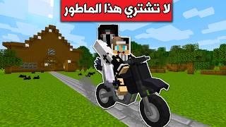 #فلم_ماين_كرافت : لا تشتري هذا الدراجة المرعبة !