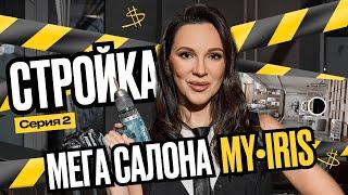 Что с дизайном салона красоты? Реалити-стройка МЕГА салона красоты MY•IRIS [2 серия]