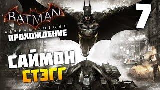 Batman Arkham Knight - Прохождение - Часть 7: Саймон Стэгг