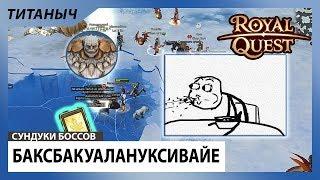 Royal Quest  Открываем сундуки Баксбакуалануксивайе (Бакса)