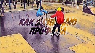 КАК Я СНИМАЮ ПРОФАЙЛ!?