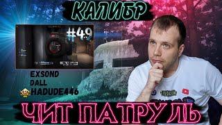 Чит патруль КАЛИБР! Выпуск №49! ЧИТЕРЫ В ОПИСАНИИ!