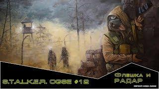 S.T.A.L.K.E.R. - OGSE 0.6.9.3 #12 "Флешка Филина и Радар"