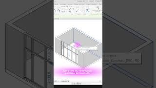 Revit это просто!