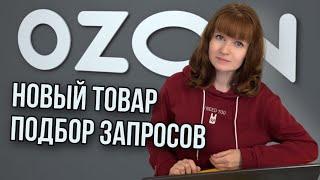 Выбор товара для OZON Подбор ключевых запросов Принцип СЕО оптимизации карточек товара Аналитика