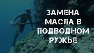 Замена масла в подводном пневматическом ружье